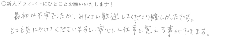 最初は不安でしたが、みなさん歓迎してくださり嬉しかったです。とても気にかけてくださいますし、安心して仕事を覚える事ができます。