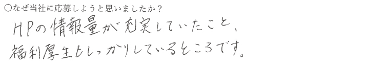 HPの情報量が充実していたこと
福利厚生もしっかりしているところです。