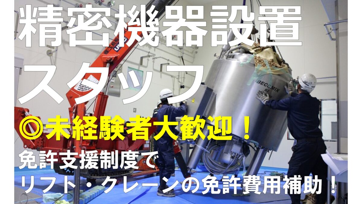 生産設備のレイアウト変更などの精密機器設置スタッフ