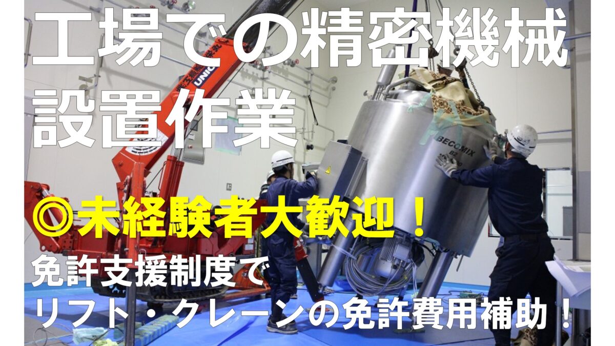 県内外工場での精密機械の設置作業員