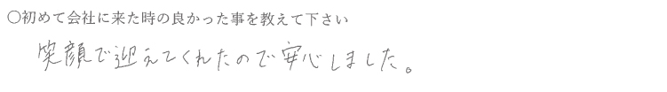 笑顔で迎えてくれたので安心しました。