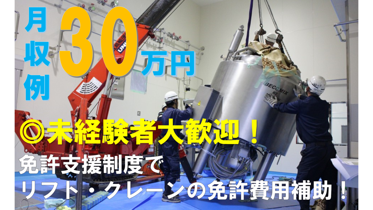 【定着率高い！】重量物据付作業員