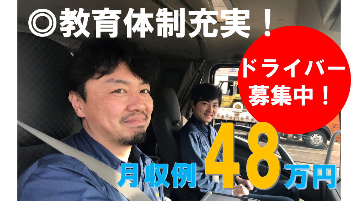 関東方面への大型平ボディ長距離トラックドライバー