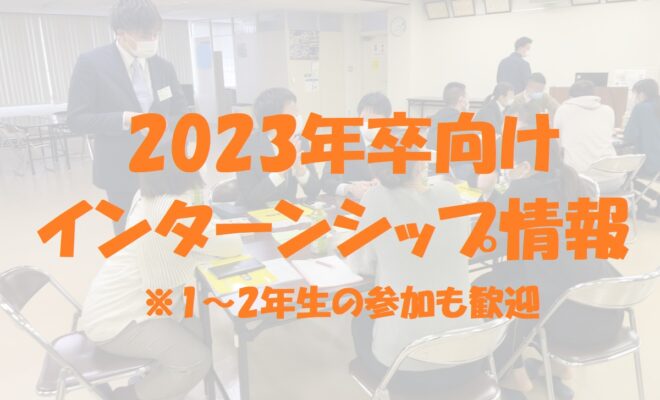 2023年卒向けインターンシップ情報