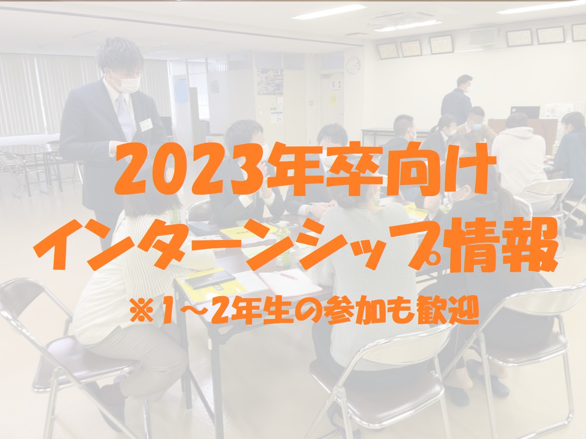 2023年卒向けインターンシップ情報