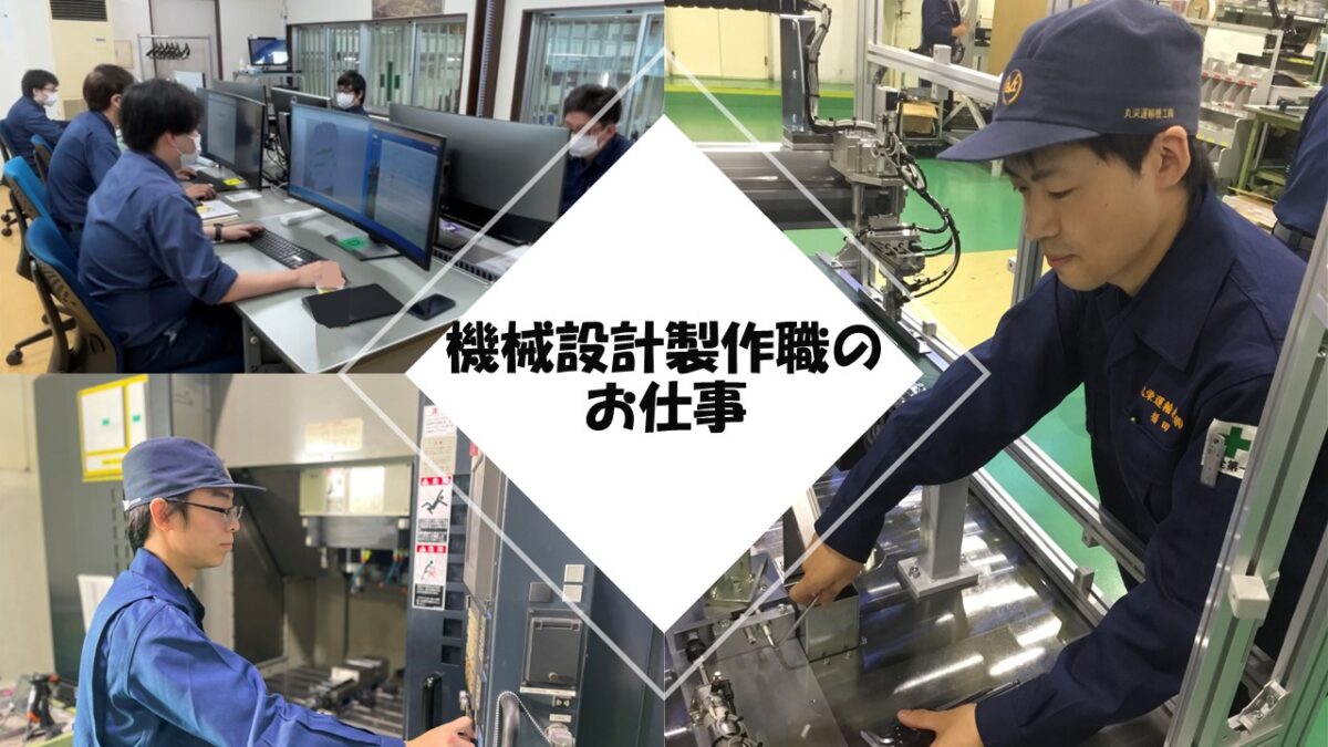機械設計製作職のお仕事