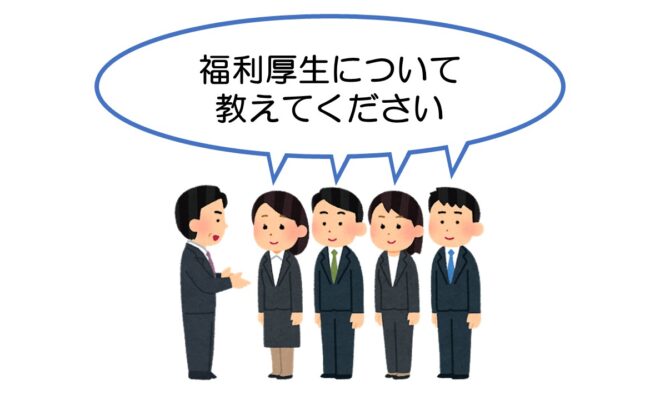 福利厚生について教えてください。