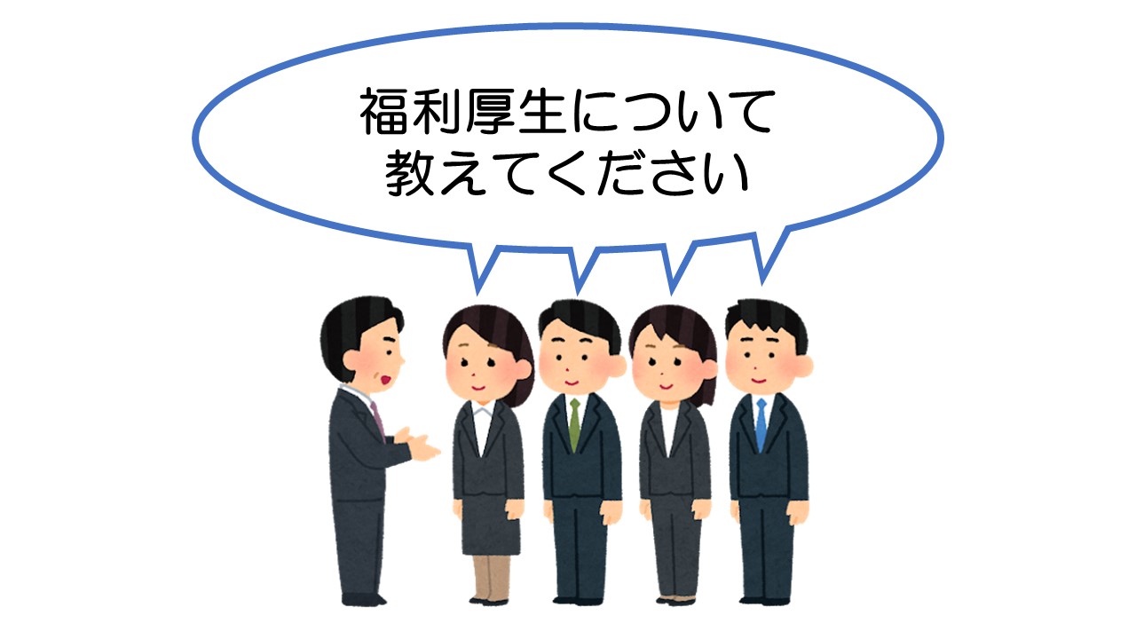 福利厚生について教えてください。