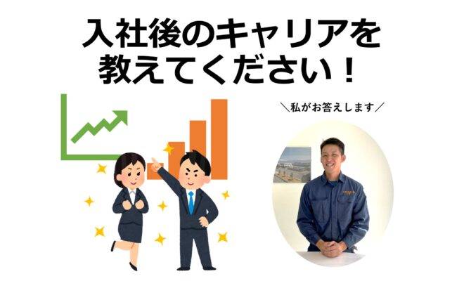 入社後のキャリアについて教えてください①