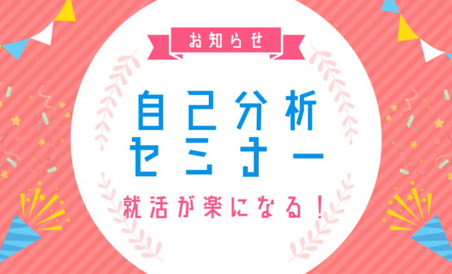 就活が楽になる！就活のための自己分析セミナー