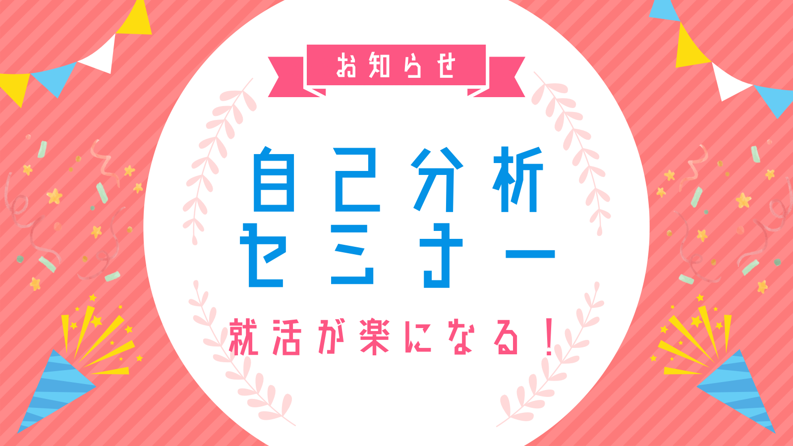 就活が楽になる！就活のための自己分析セミナー