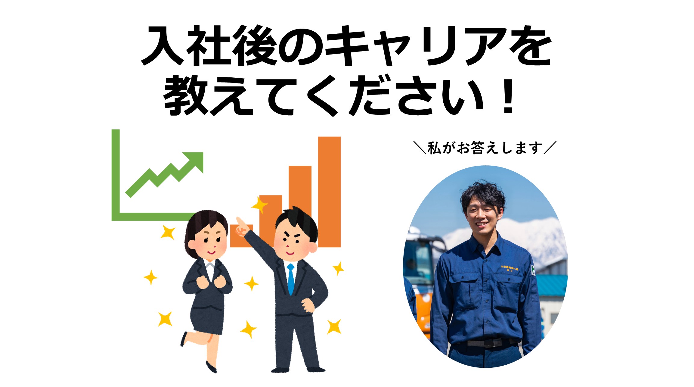 入社後のキャリアについて教えてください②