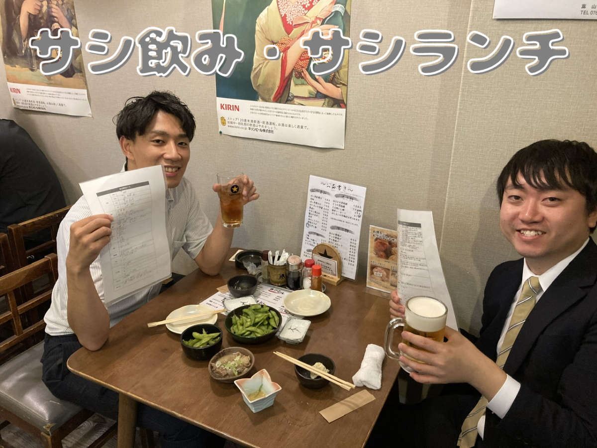 サシ飲み・サシランチ