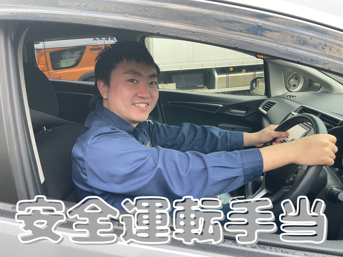 安全運転手当