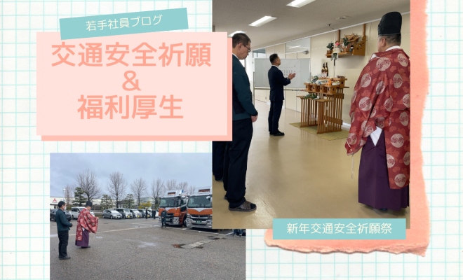 【交通安全&福利厚生】ブログのヌシから丸栄の取り組みを紹介します！