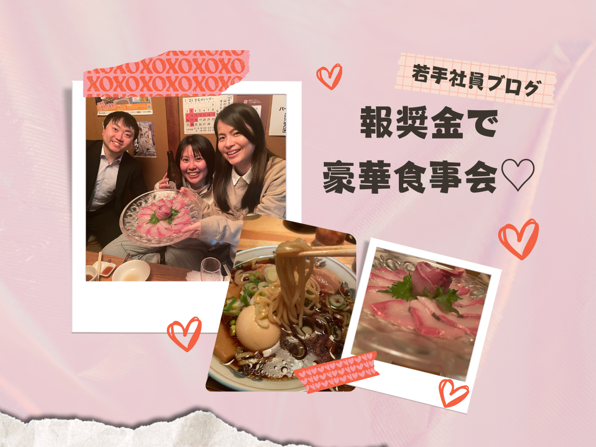 報奨金で豪華食事会！