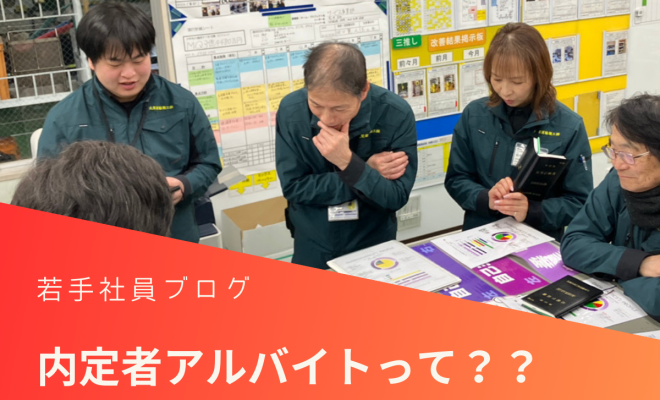 内定者アルバイトって？？