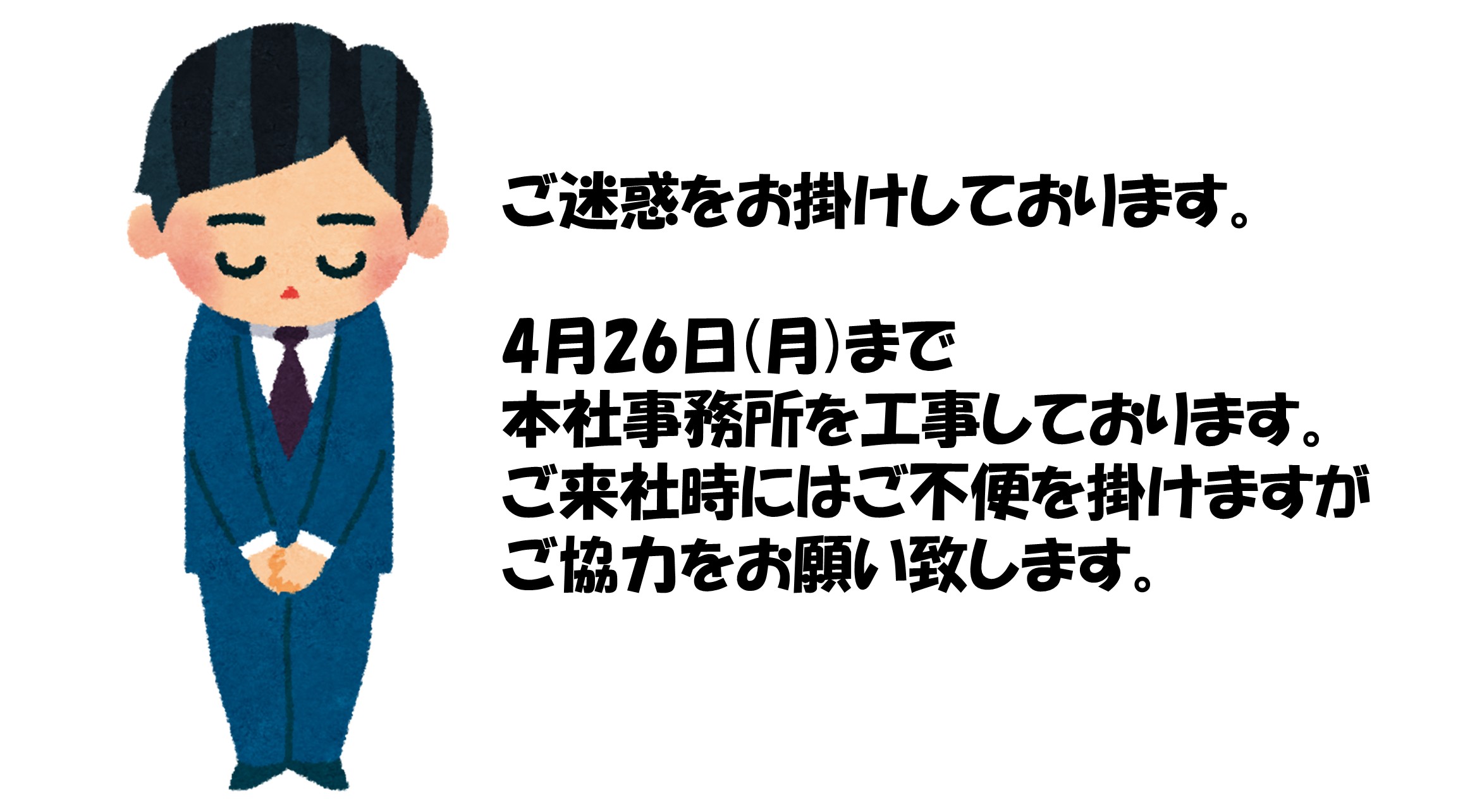 ご迷惑をおかけします【本社事務所リニューアルのお知らせ】