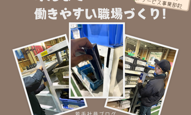 みんなで働きやすい職場づくり！！！