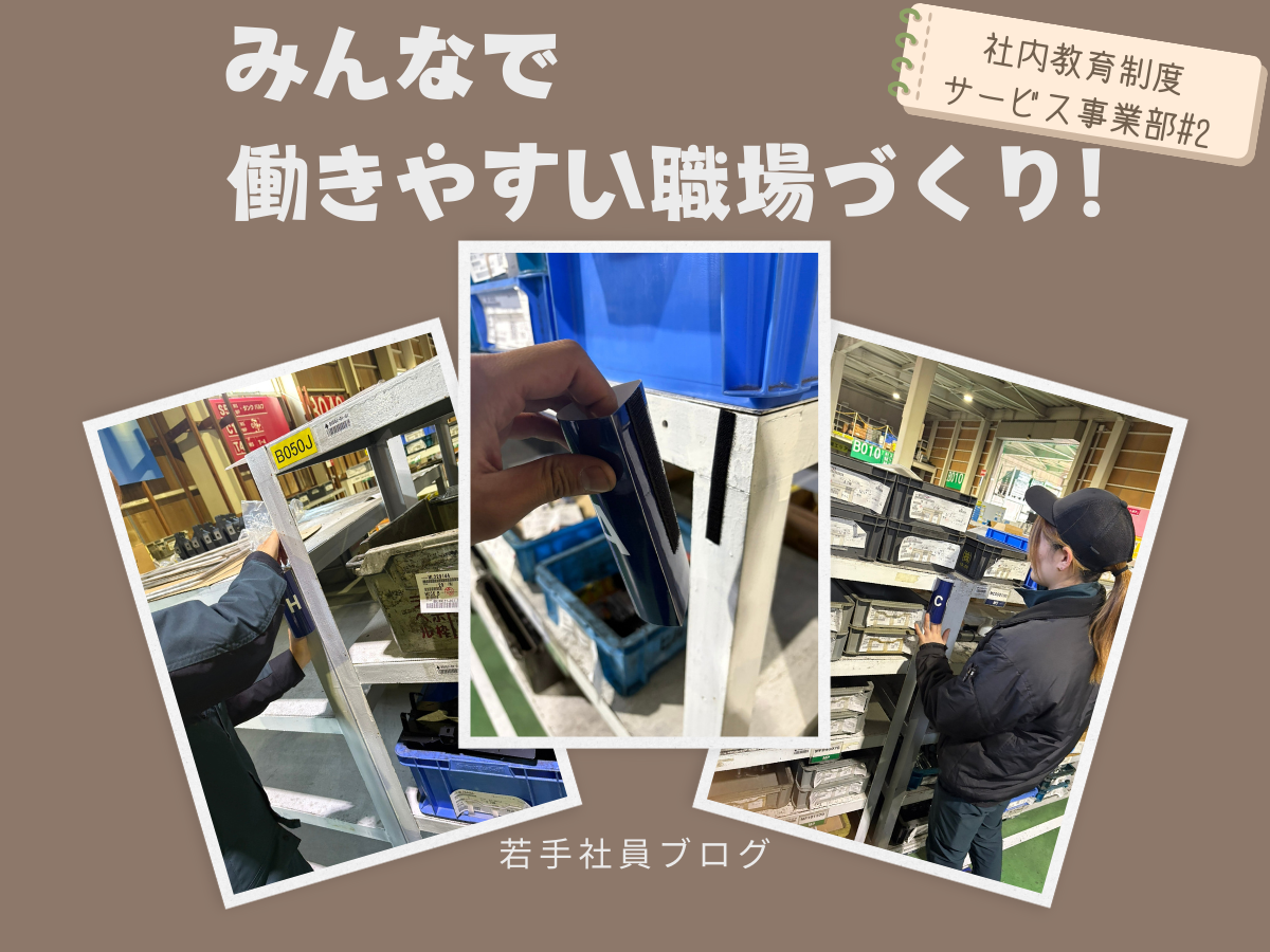 みんなで働きやすい職場づくり！！！
