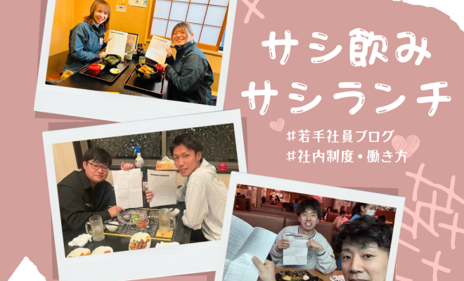 サシランチ・サシ飲みをご紹介！