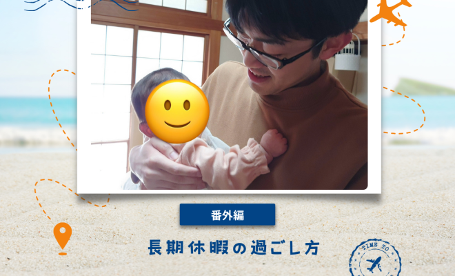 長期休暇の過ごし方