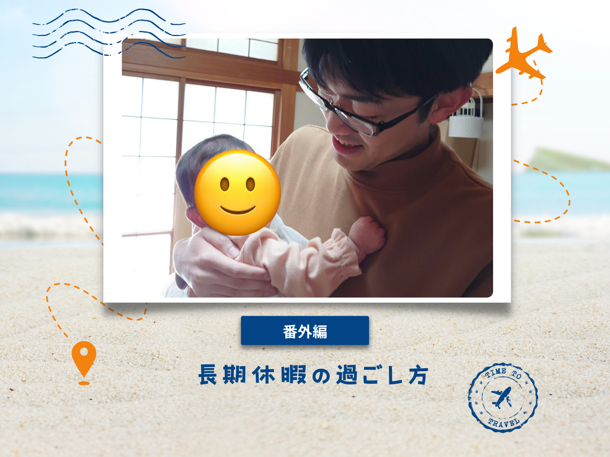 長期休暇の過ごし方