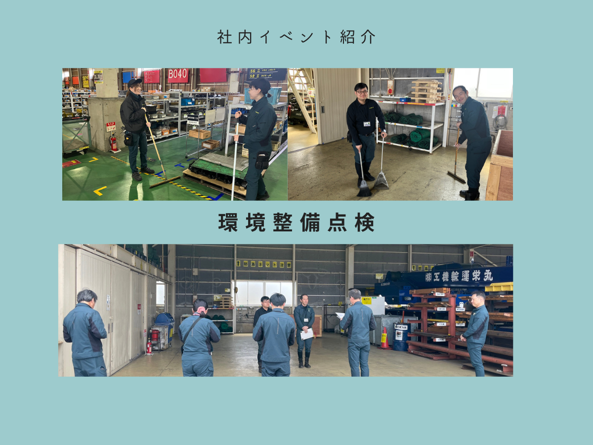 毎月開催！環境整備点検！