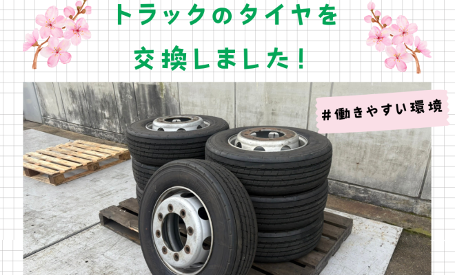 トラックのタイヤ交換をしました🚚