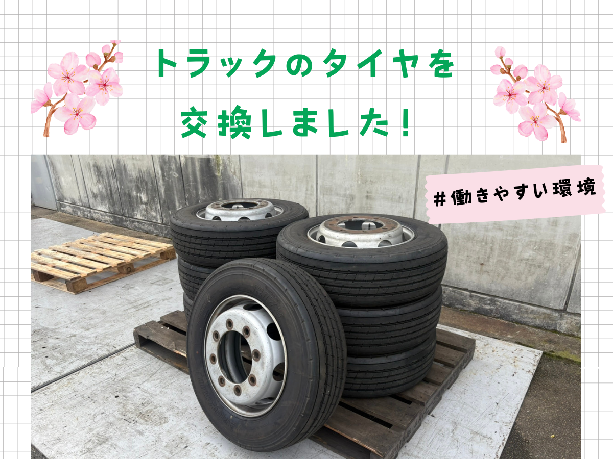 トラックのタイヤ交換をしました🚚