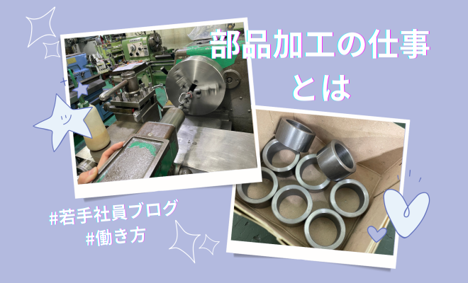 部品加工の仕事とは？