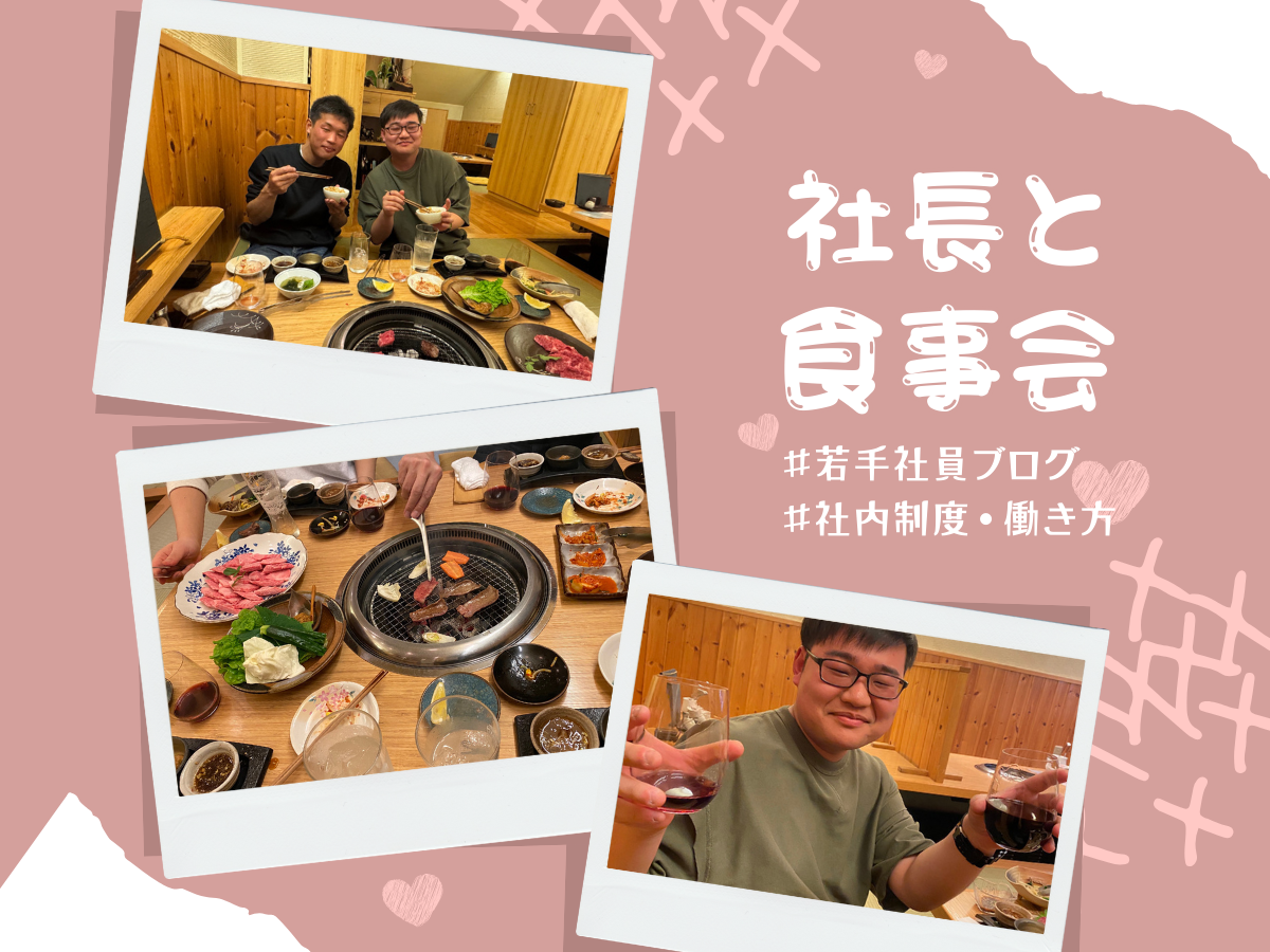 社長と食事会🍽️