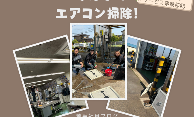 みんなで事務所のエアコンを綺麗にしました！！！