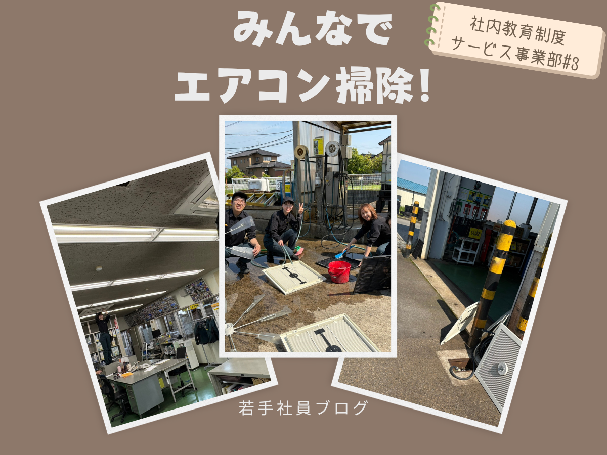 みんなで事務所のエアコンを綺麗にしました！！！