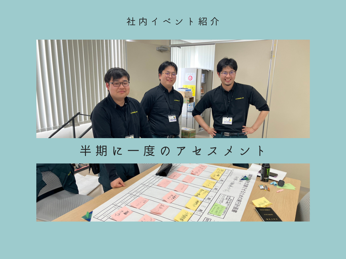 半期に一度のアセスメント開催！！