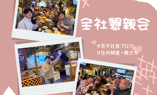 全社懇親会を開催しました！🎉
