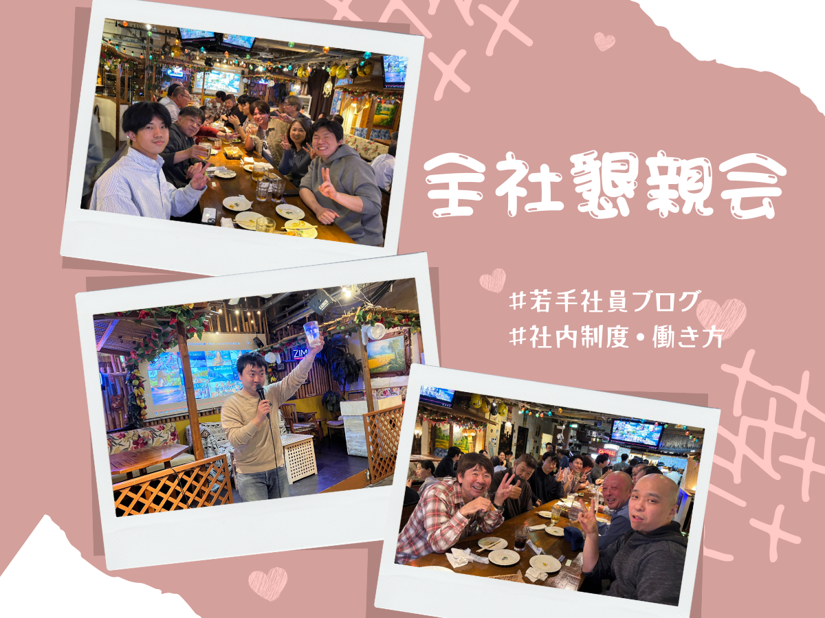 全社懇親会を開催しました！🎉