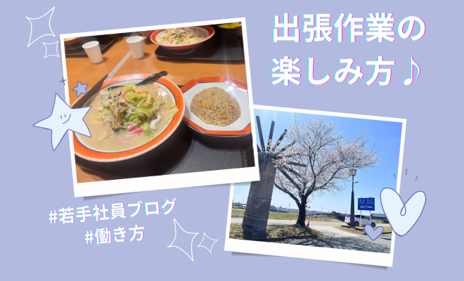 出張作業の楽しみ方♪