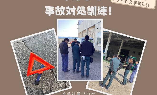 事故対処訓練を実施しています！
