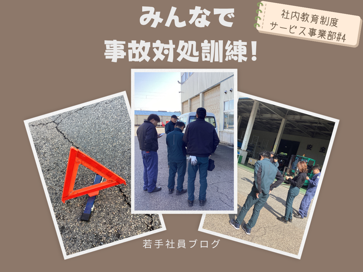 事故対処訓練を実施しています！
