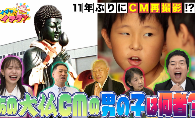 📺「ダイブツのイマダ！」で当社のCMが紹介されました🎉✨