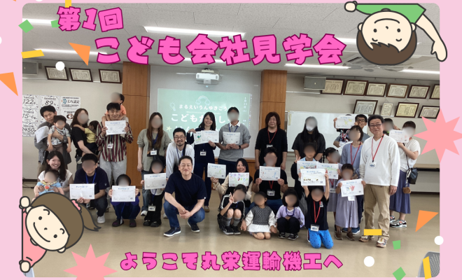 【開催レポート】第1回こども会社見学会|家族の支えを力に変える、丸栄運輸機工の取り組み