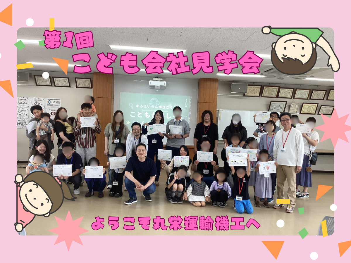 【開催レポート】第1回こども会社見学会|家族の支えを力に変える、丸栄運輸機工の取り組み