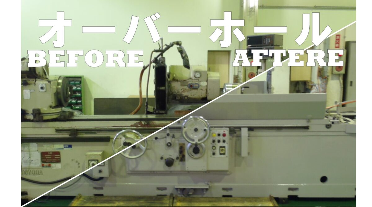 オーバーホールとは