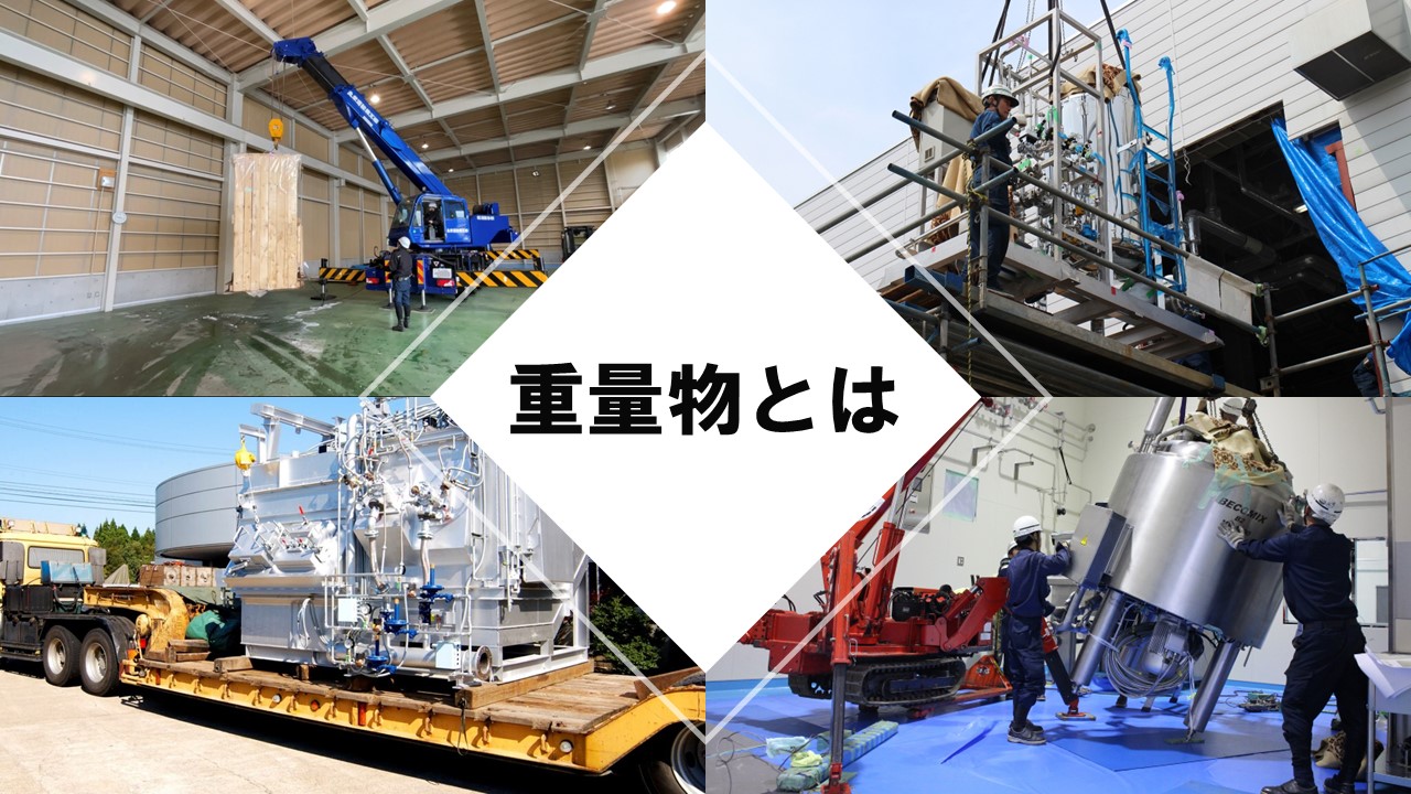 重量物運搬具 重量物運搬・機械解体据付｜Takesi重量 | 東大阪市の重量屋・重量鳶の
