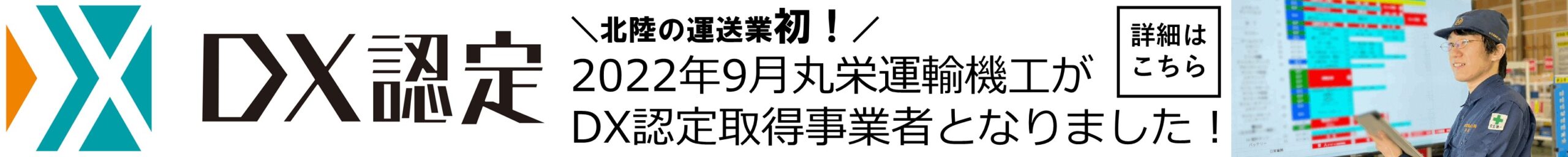 DX認定_運送業北陸