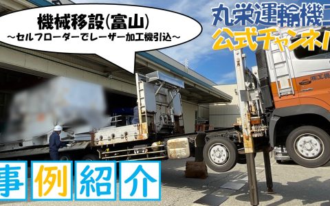 事例紹介機械移設(富山)動画
