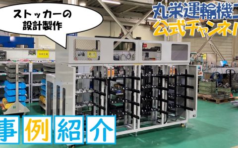 事例紹介ストッカー設計製作動画