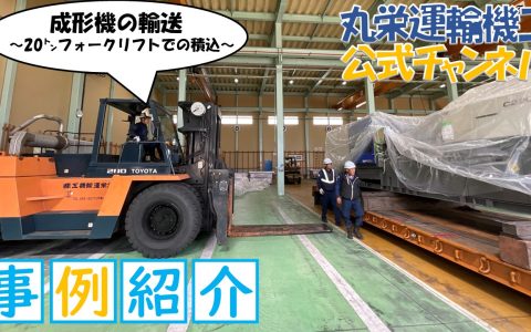 事例紹介成形機輸送動画