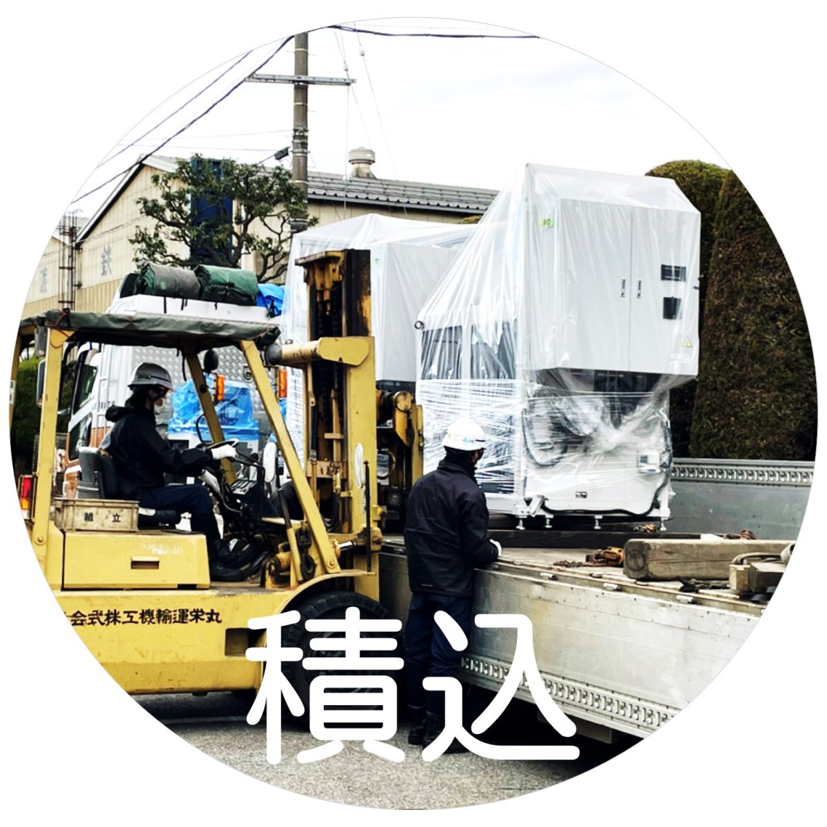積込